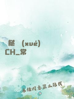 邁開腿讓學(xué)長CH