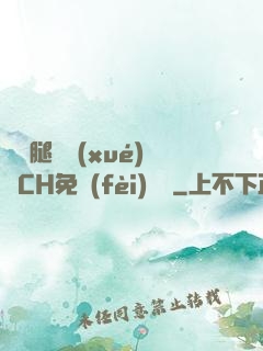 邁開腿讓學(xué)長CH免費(fèi)閱讀