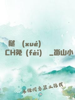 邁開腿讓學(xué)長CH免費(fèi)閱讀
