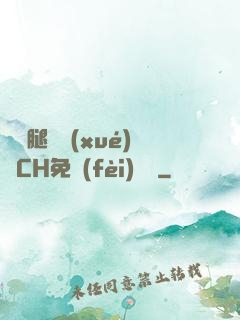 邁開腿讓學(xué)長CH免費(fèi)閱讀