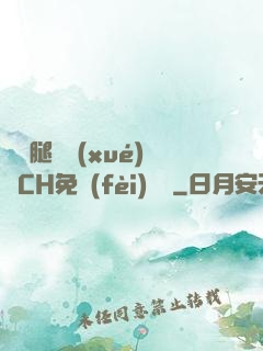邁開腿讓學(xué)長CH免費(fèi)閱讀