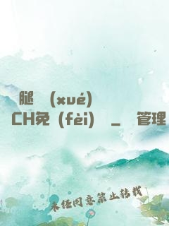 邁開腿讓學(xué)長CH免費(fèi)閱讀