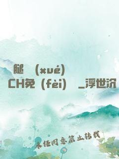 邁開腿讓學(xué)長CH免費(fèi)閱讀