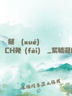 邁開腿讓學(xué)長CH免費(fèi)閱讀