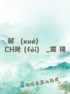 邁開腿讓學(xué)長CH免費(fèi)閱讀
