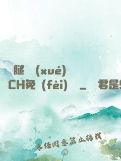 邁開腿讓學(xué)長CH免費(fèi)閱讀