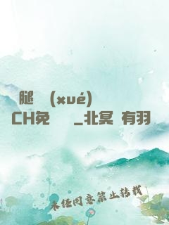 邁開腿讓學(xué)長CH免費閱讀