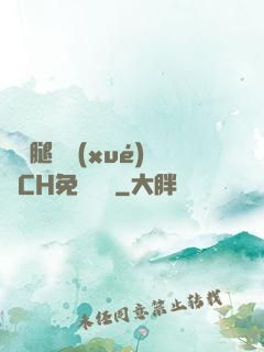 邁開腿讓學(xué)長CH免費閱讀