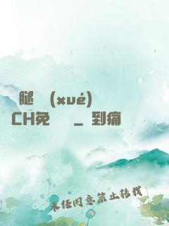 邁開腿讓學(xué)長CH免費閱讀