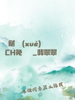 邁開腿讓學(xué)長CH免費閱讀