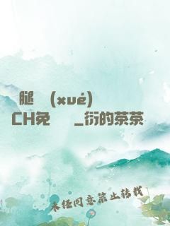 邁開腿讓學(xué)長CH免費閱讀
