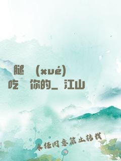 邁開腿讓學(xué)長吃嘗嘗你的