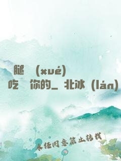 邁開腿讓學(xué)長吃嘗嘗你的