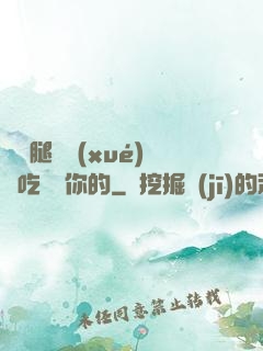 邁開腿讓學(xué)長吃嘗嘗你的