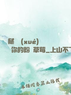 邁開腿讓學(xué)長嘗嘗你的粉紅草莓