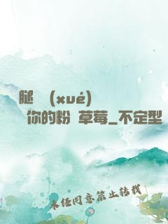 邁開腿讓學(xué)長嘗嘗你的粉紅草莓