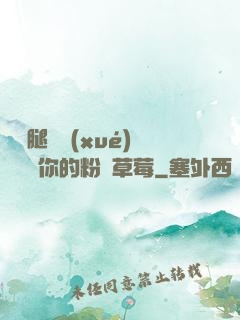 邁開腿讓學(xué)長嘗嘗你的粉紅草莓