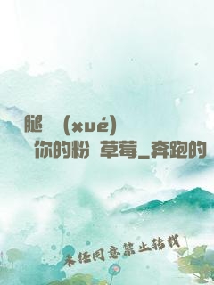 邁開腿讓學(xué)長嘗嘗你的粉紅草莓