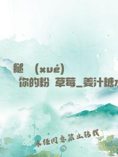 邁開腿讓學(xué)長嘗嘗你的粉紅草莓