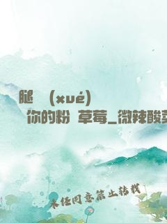 邁開腿讓學(xué)長嘗嘗你的粉紅草莓