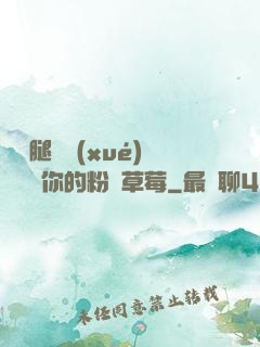 邁開腿讓學(xué)長嘗嘗你的粉紅草莓