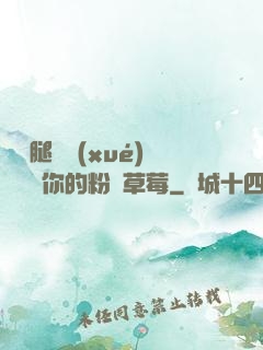 邁開腿讓學(xué)長嘗嘗你的粉紅草莓