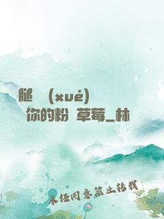邁開腿讓學(xué)長嘗嘗你的粉紅草莓