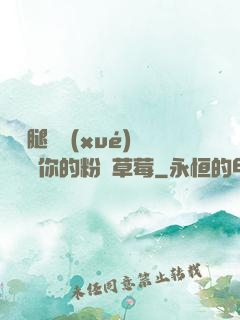 邁開腿讓學(xué)長嘗嘗你的粉紅草莓