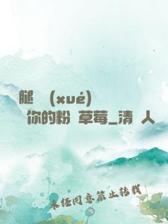 邁開腿讓學(xué)長嘗嘗你的粉紅草莓