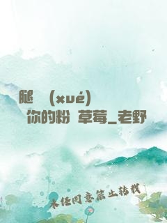 邁開腿讓學(xué)長嘗嘗你的粉紅草莓