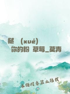 邁開腿讓學(xué)長嘗嘗你的粉紅草莓