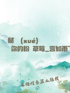 邁開腿讓學(xué)長嘗嘗你的粉紅草莓