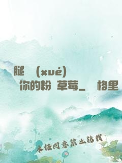 邁開腿讓學(xué)長嘗嘗你的粉紅草莓