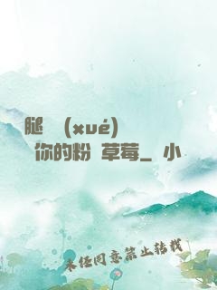 邁開腿讓學(xué)長嘗嘗你的粉紅草莓
