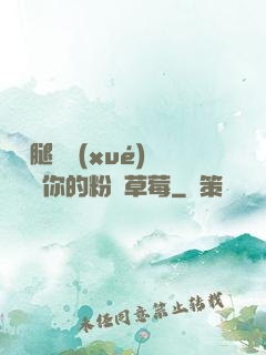 邁開腿讓學(xué)長嘗嘗你的粉紅草莓