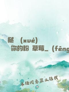 邁開腿讓學(xué)長嘗嘗你的粉紅草莓