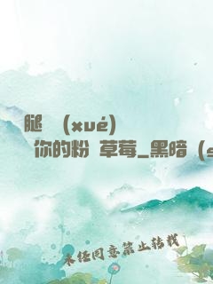 邁開腿讓學(xué)長嘗嘗你的粉紅草莓