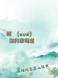 邁開腿讓學(xué)長嘗嘗你的草莓是