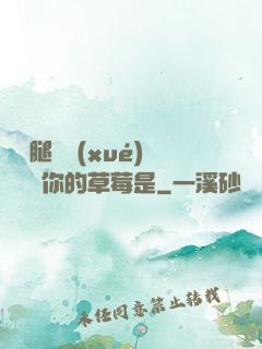 邁開腿讓學(xué)長嘗嘗你的草莓是