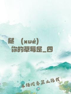 邁開腿讓學(xué)長嘗嘗你的草莓是