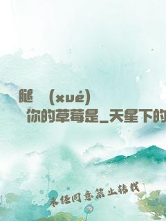 邁開腿讓學(xué)長嘗嘗你的草莓是