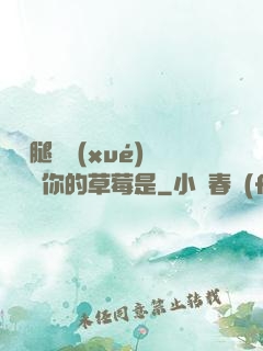 邁開腿讓學(xué)長嘗嘗你的草莓是