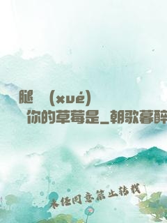 邁開腿讓學(xué)長嘗嘗你的草莓是