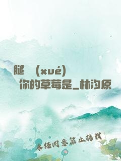 邁開腿讓學(xué)長嘗嘗你的草莓是