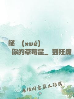 邁開腿讓學(xué)長嘗嘗你的草莓是