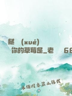 邁開腿讓學(xué)長嘗嘗你的草莓是