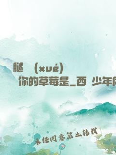 邁開腿讓學(xué)長嘗嘗你的草莓是