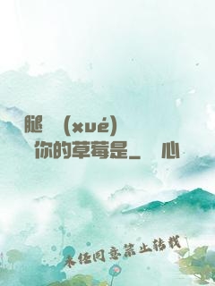 邁開腿讓學(xué)長嘗嘗你的草莓是