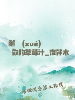 邁開腿讓學(xué)長嘗嘗你的草莓汁