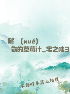 邁開腿讓學(xué)長嘗嘗你的草莓汁